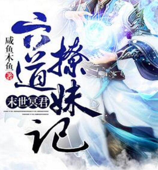 末世冥君:六道撩妹记