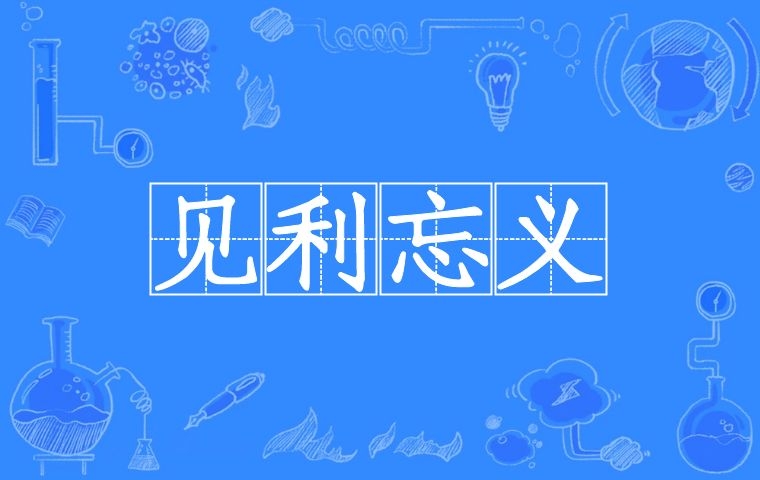 见利忘义