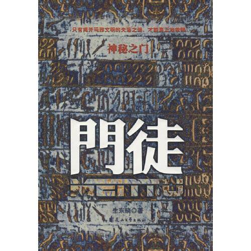 神秘之门：门徒_百度百科