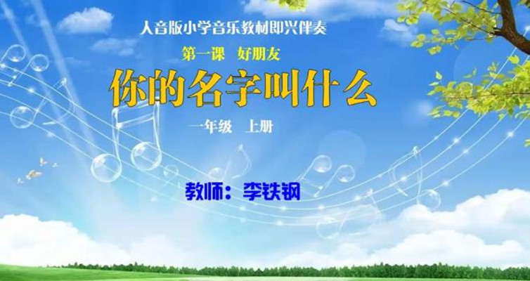 《你的名字叫什么》即兴伴奏