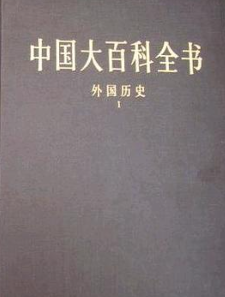 中国大百科全书·外国历史卷