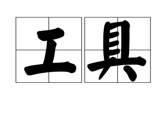 工具（实现目标的手段或器具）_百度百科