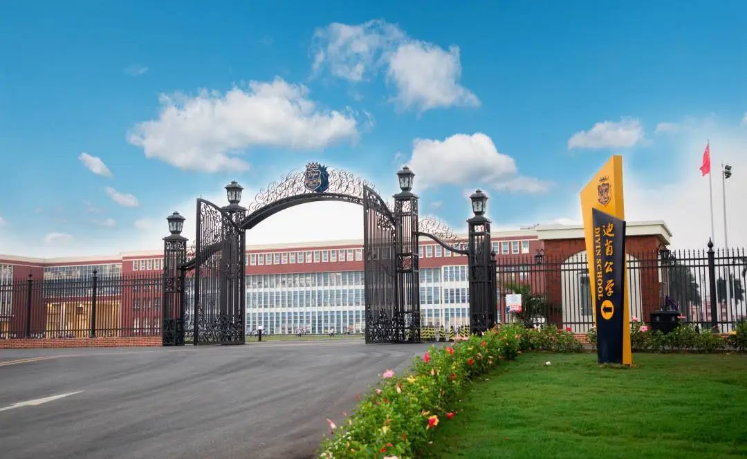 中山市迪茵公学