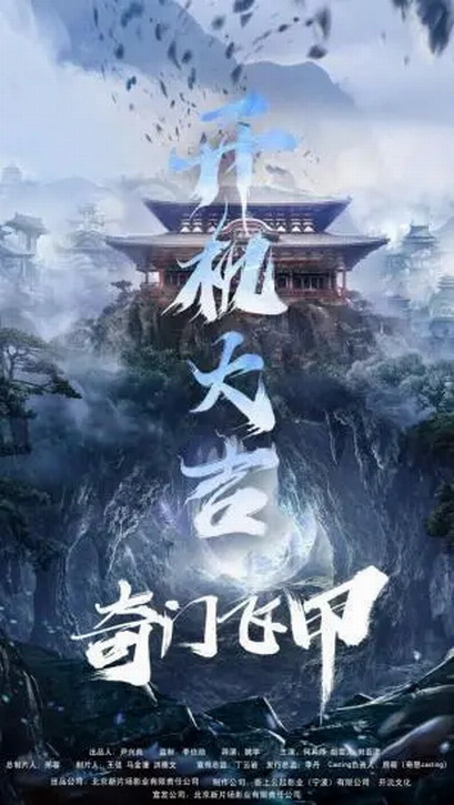 奇门飞甲