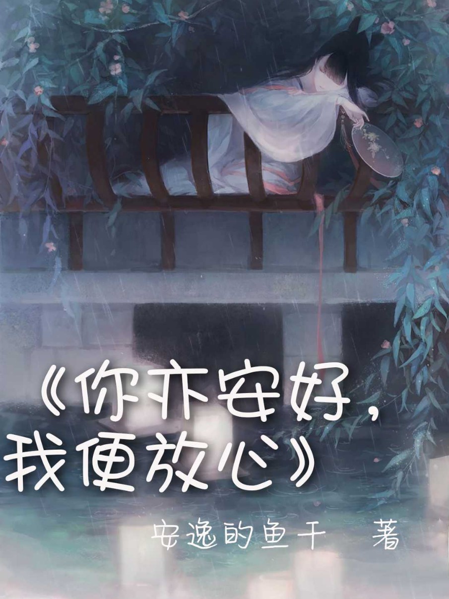 你亦安好,我便放心