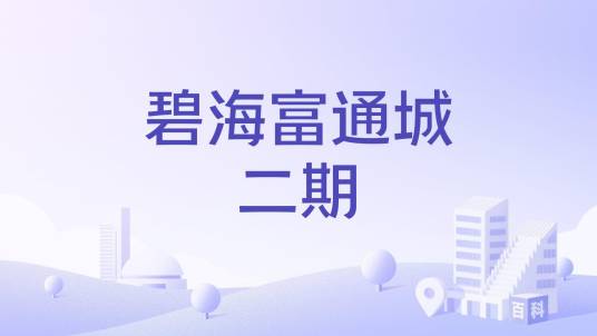 碧海富通城二期_百度百科