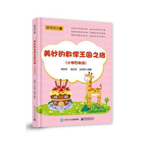 美妙的数学国之旅小学四年级 百度百科