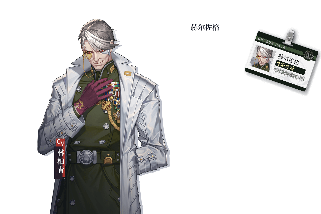 赫尔佐格,游戏《 a target="_blank" href="/item/龙族幻想/23223315"