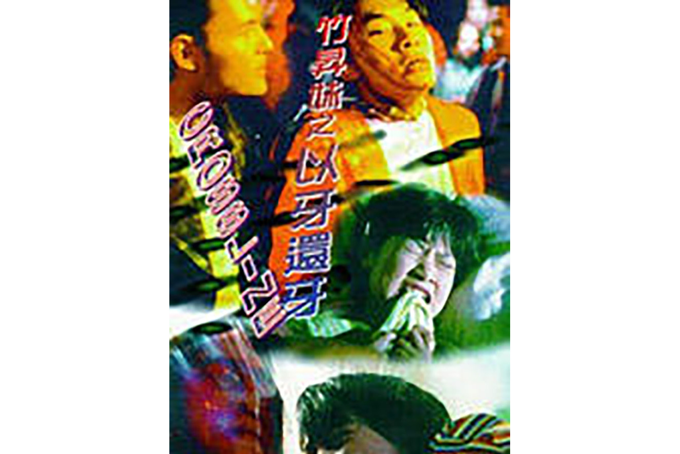 竹升妹之以牙还牙