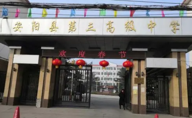 安阳县三中