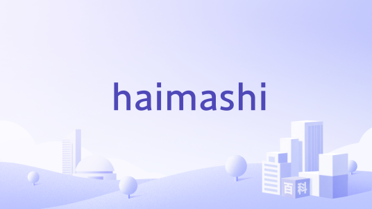 haimashi_百度百科
