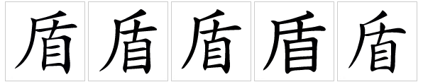 盾（汉语文字）_百度百科