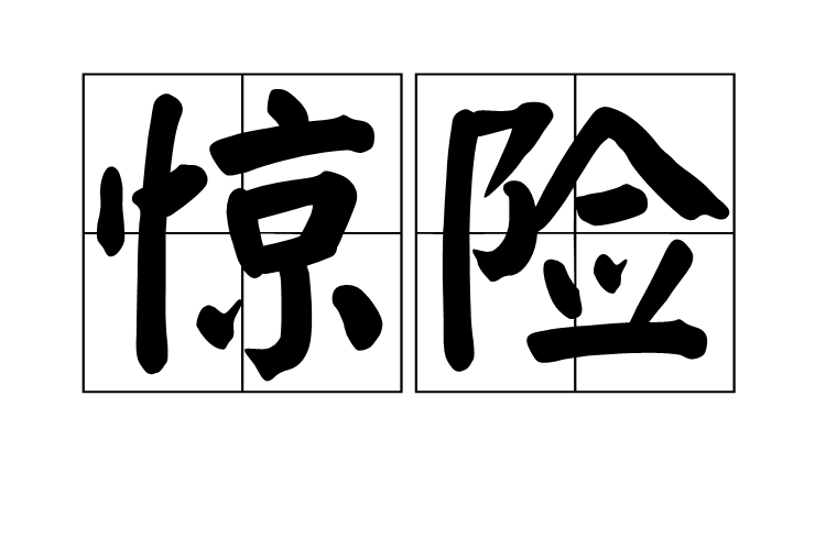 惊险,汉语词语,拼音是jīng xiǎn,意思是<a