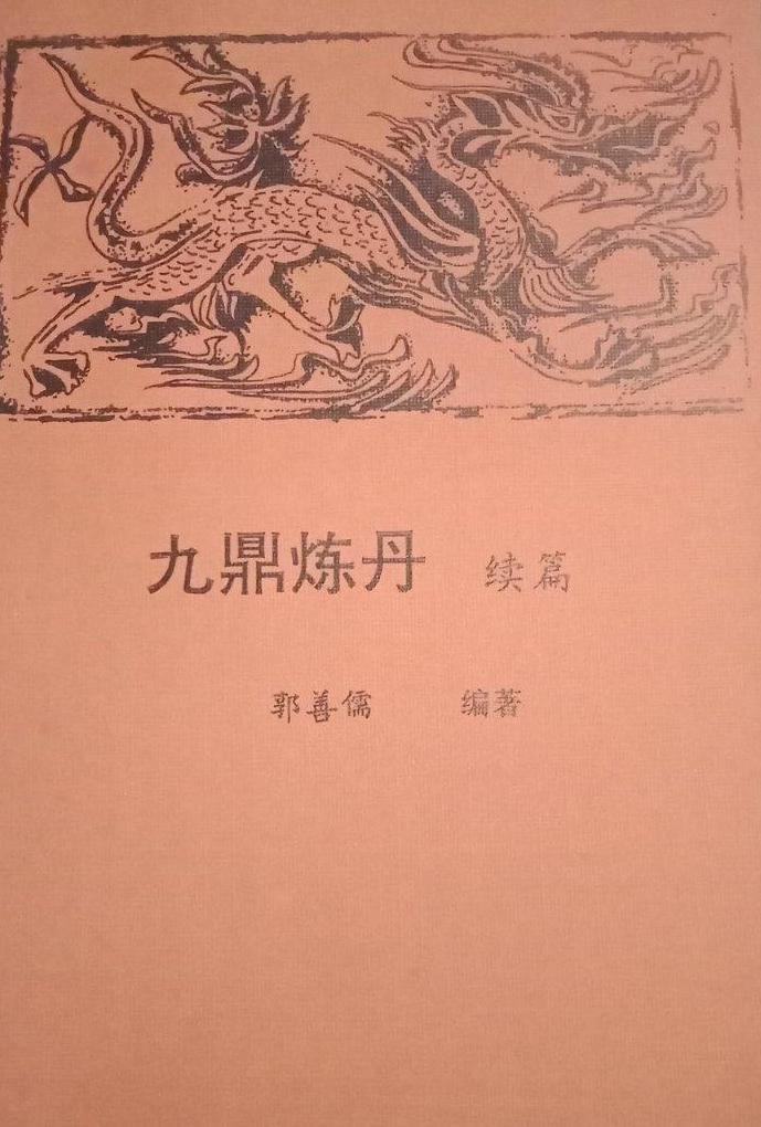 《九鼎炼丹》是1993年 a target="_blank" href="/item/天津科学技术