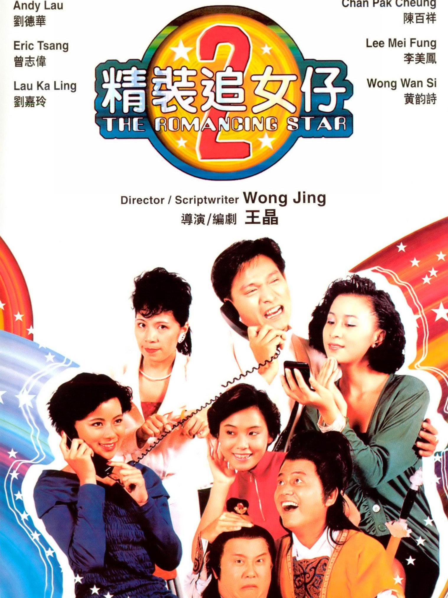 精装追女仔2004