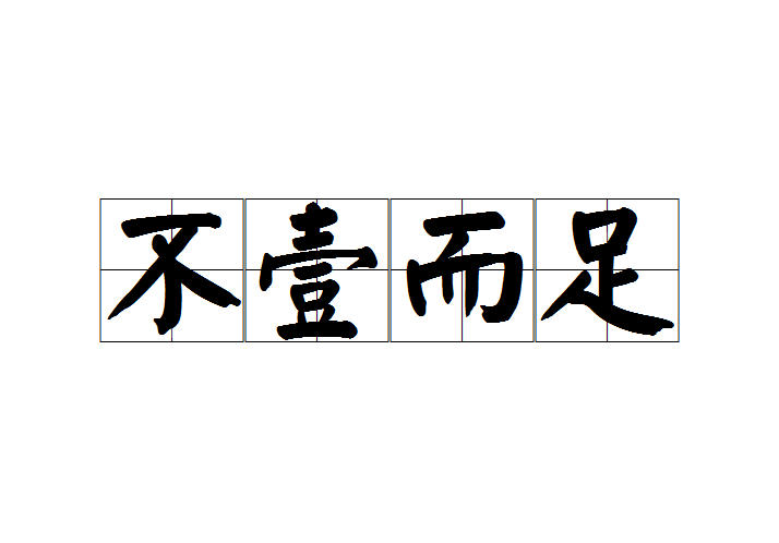 zú,意思是指同类的事物不只一个而是很多,无法列举齐全;同"不一而足"