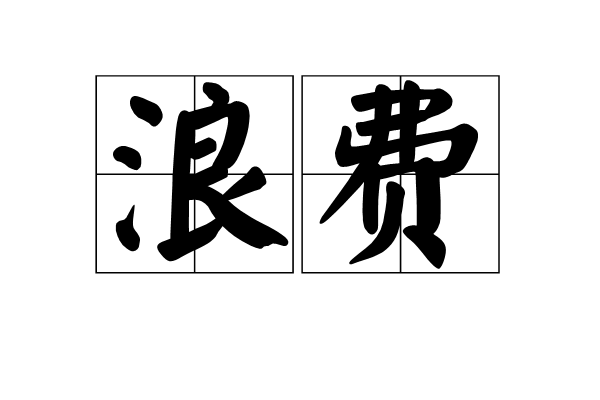 浪费