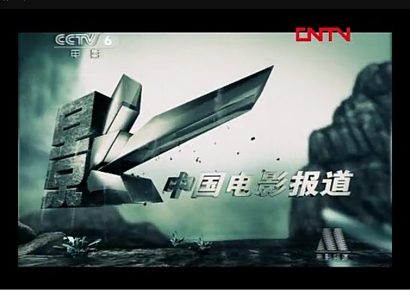 中国电影报道