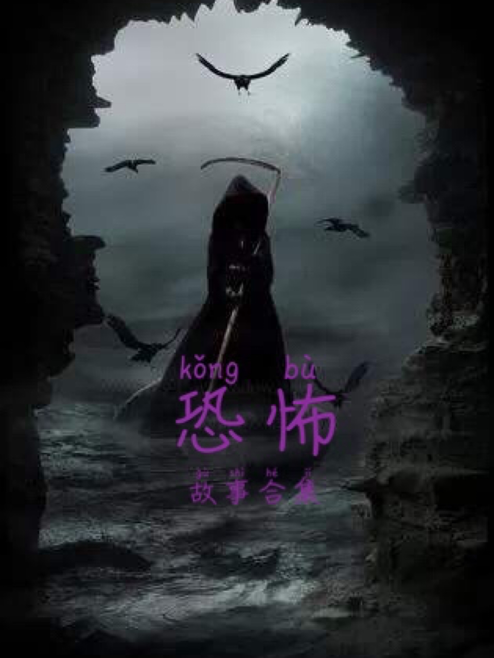 《恐怖短篇小故事》是连载于话本小说的一部灵异类网络小说,作者是步