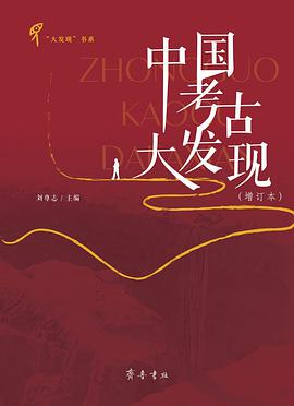 中国考古大发现(增订本)