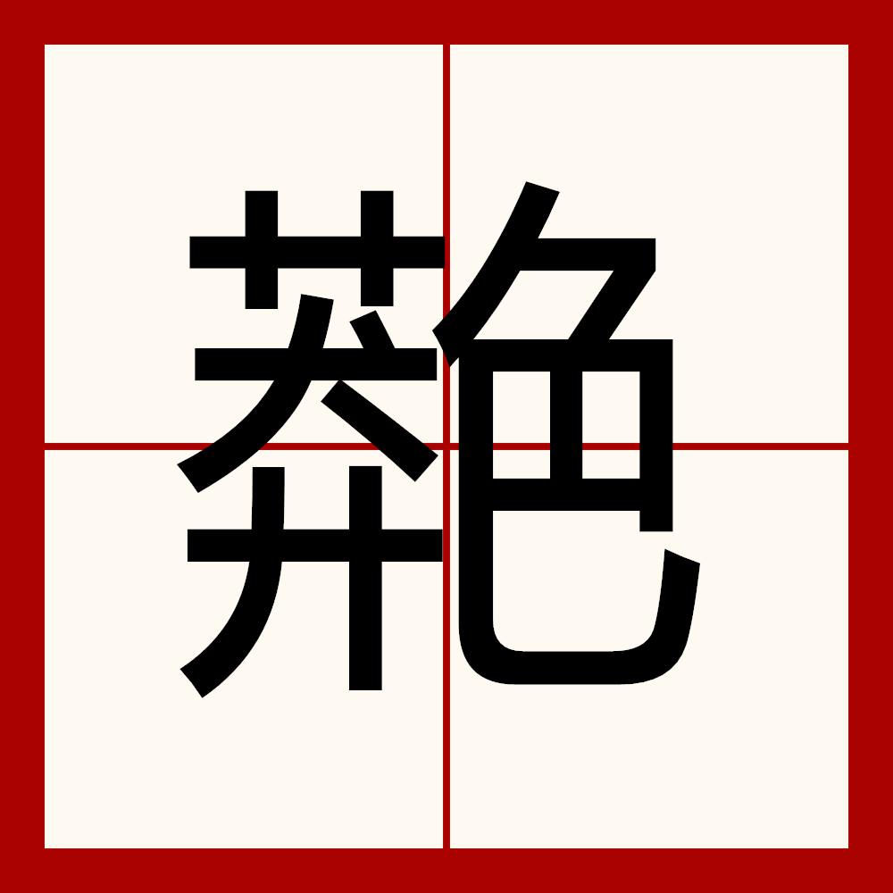  p data-id="go05ab8nv5">   ,拼音mǎng,注音ㄇㄤˇ,简体部首色部,部