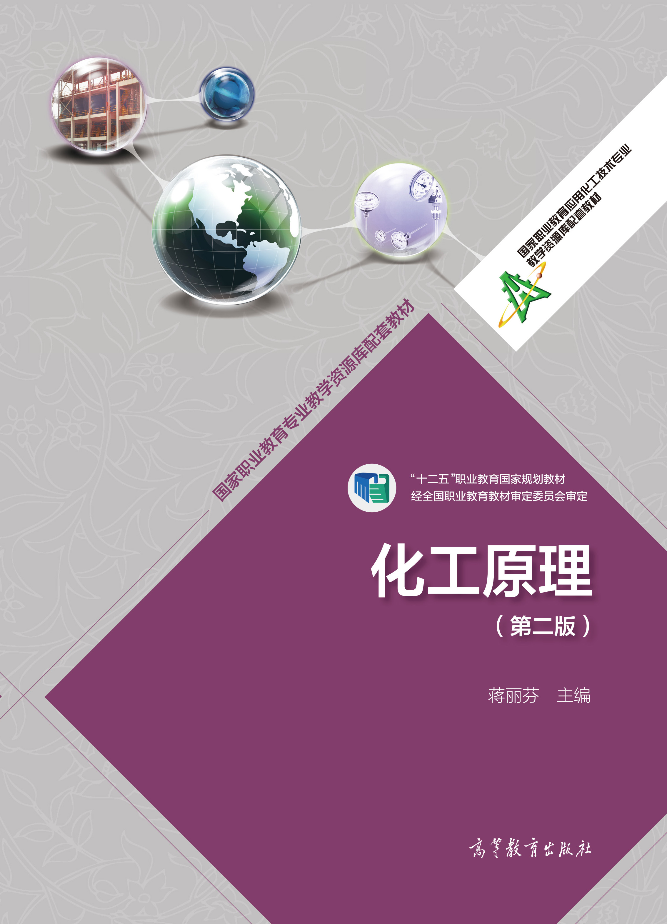 化工原理(第二版)