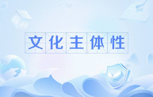文化主体性_百度百科