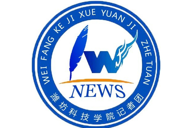  p>潍坊科技学院大学生记者团(以下简称潍科记者团)在学校党委宣传部