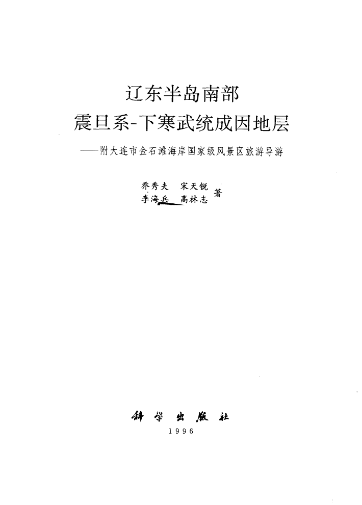 辽东半岛南部震旦系-下寒武统成因地层