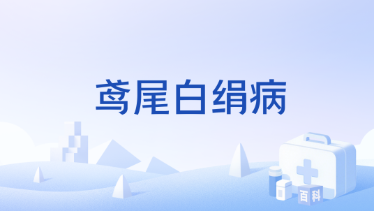 鸢尾白绢病_百度百科