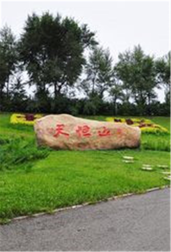  p>天恒山位于 a target="_blank" href="/item/哈尔滨市道外区