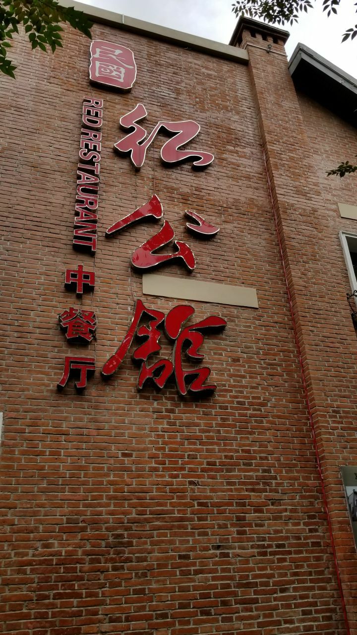 民国红公馆(中山东路店)