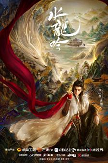 水龙吟睥睨江湖海报海报