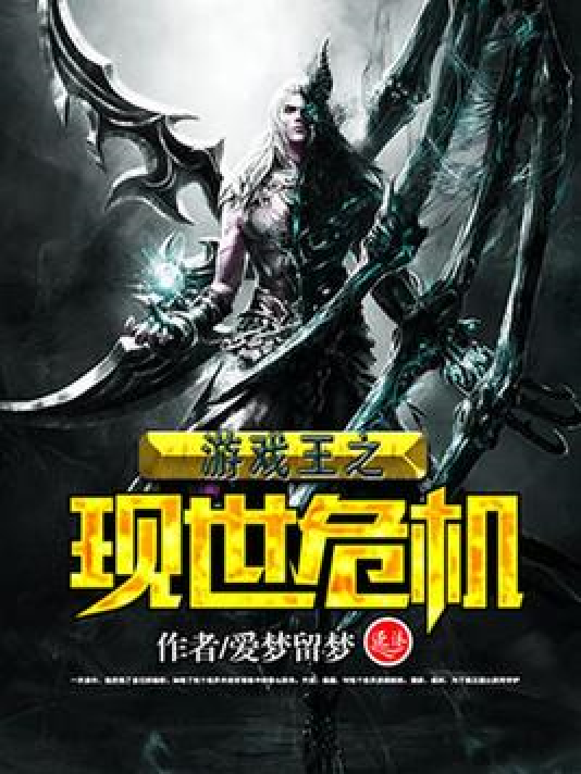  p>《游戏王之现世危机》是一本游戏小说,作者是爱梦留梦. /p>