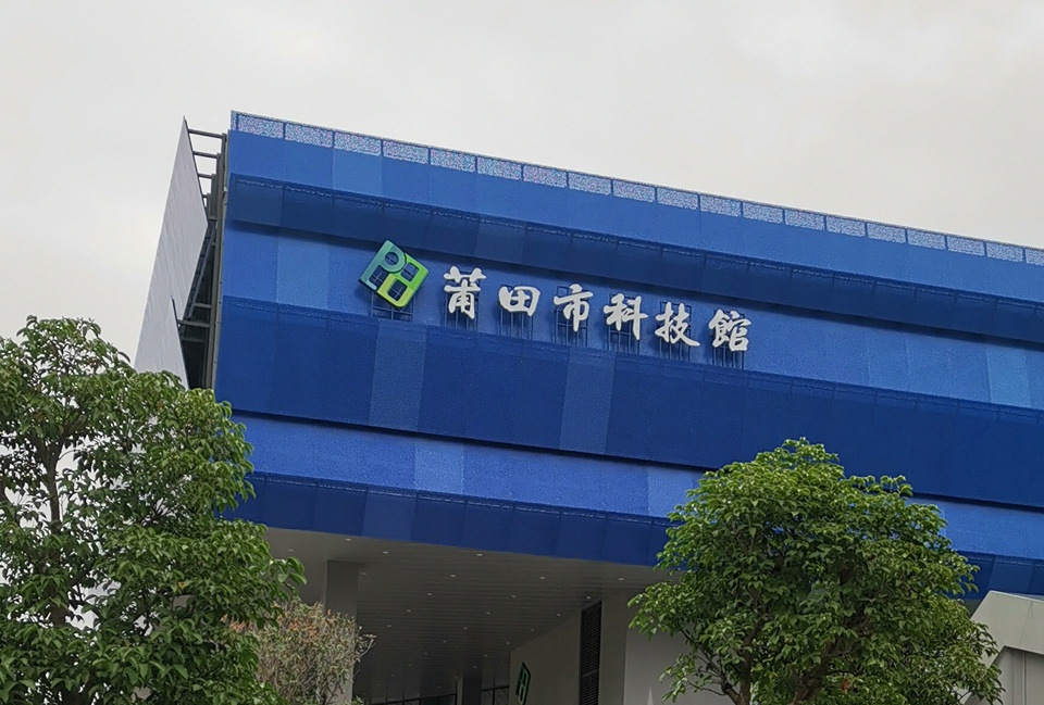 莆田市科技馆