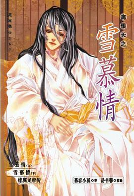 离恨天之雪慕情