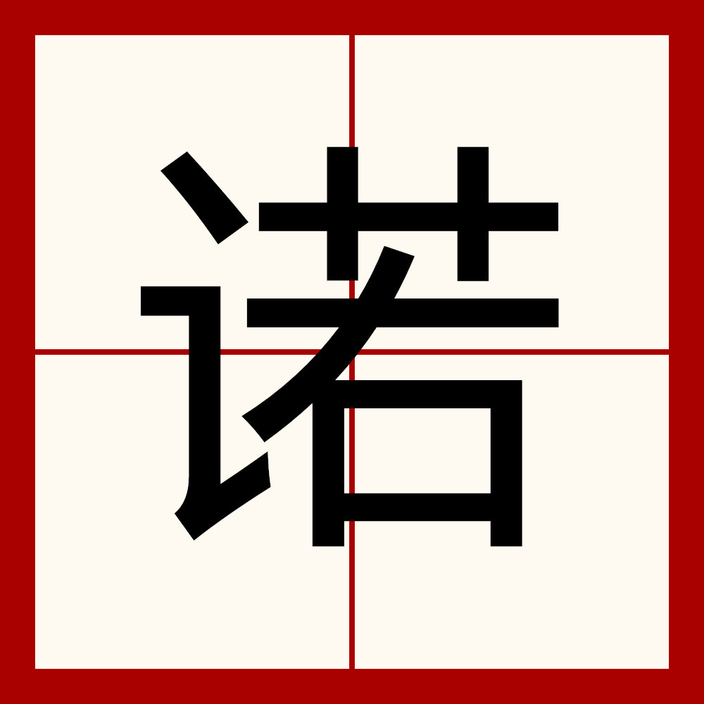  p>诺(拼音:nuò)是现代汉语次常用字,最早见于 a target="_blank"