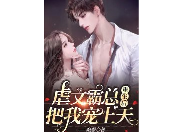  p>《虐文霸总重生后把我宠上天》是一本现代言情小说,作者是暄璟.