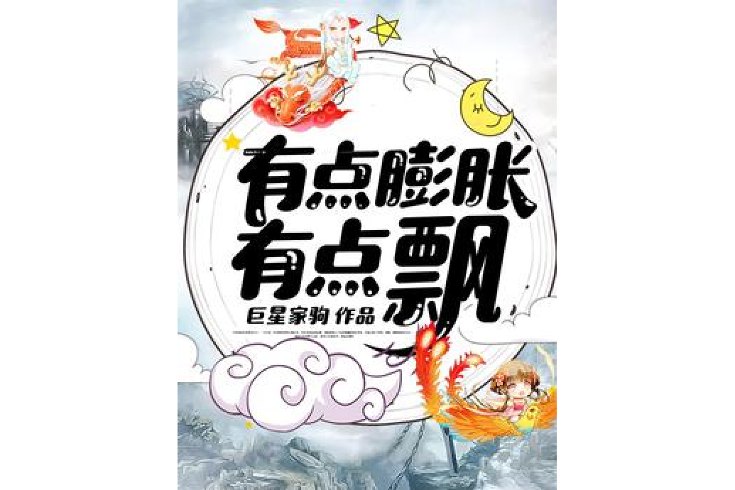 有点膨胀有点飘