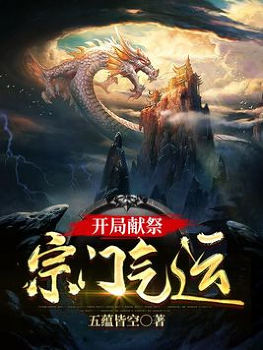  p>《开局献祭宗门气运》是一本玄幻小说,作者是五蕴皆空. /p>