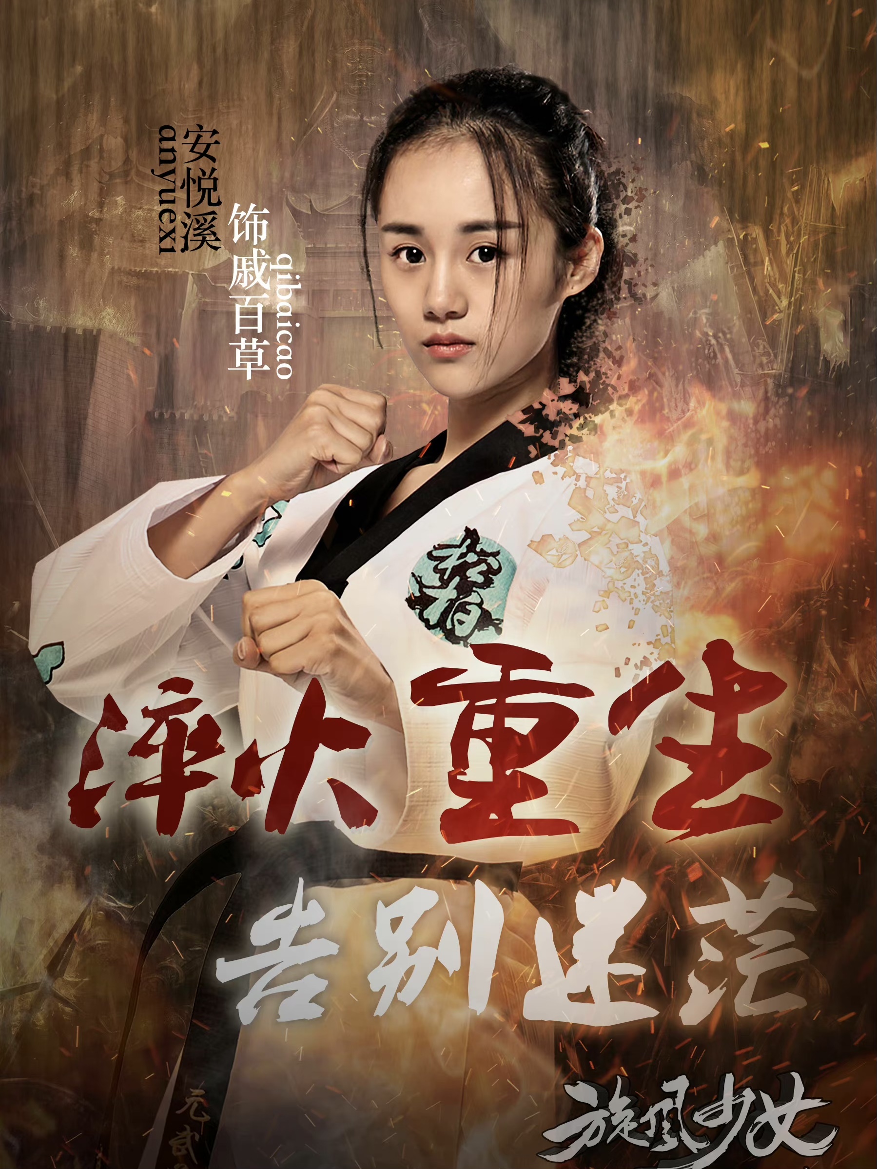  p>戚百草, a target="_blank" href="/item/电视剧/20488" data