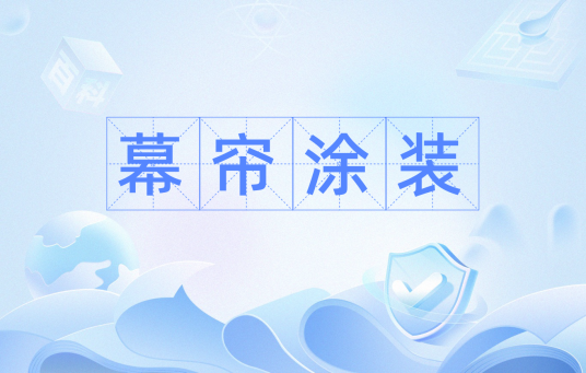 幕帘涂装_百度百科