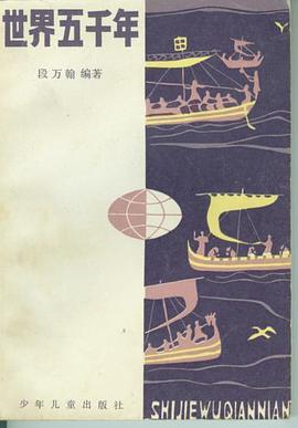 世界五千年(二)