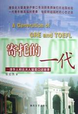 寄托的一代-清华人和北大人留美口述故事_百度百科