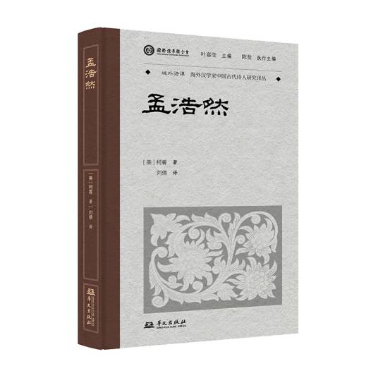 孟浩然（2025年华文出版社出版的图书）_百度百科