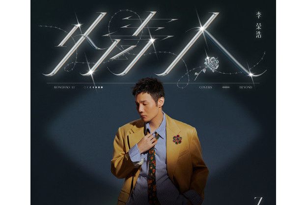 李荣浩经典歌曲(李荣浩经典歌曲麻雀原唱视频)
