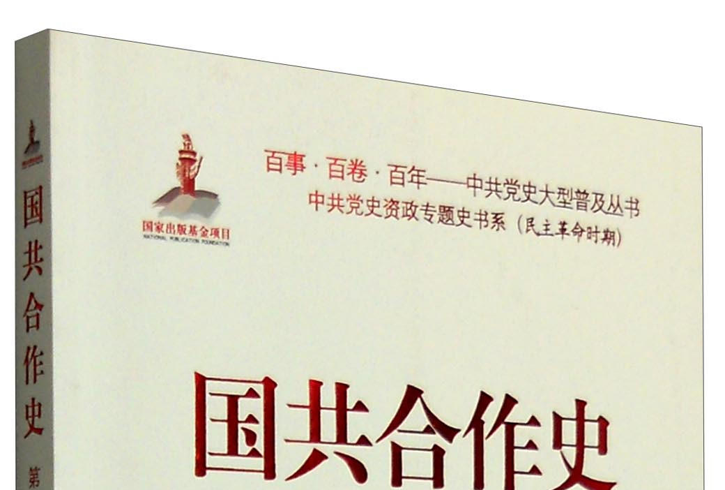 国共合作史:第一次国共合作