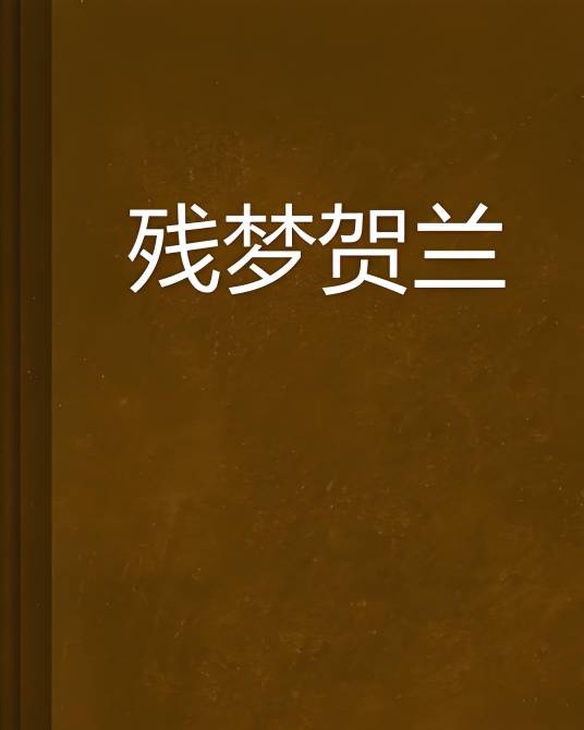残梦贺兰_百度百科
