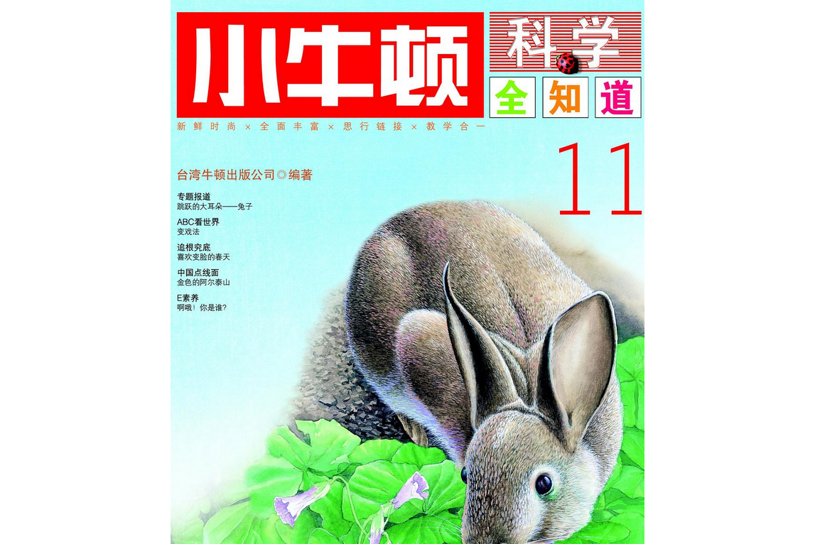 小牛顿科学全知道11
