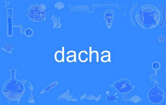 dacha_百度百科